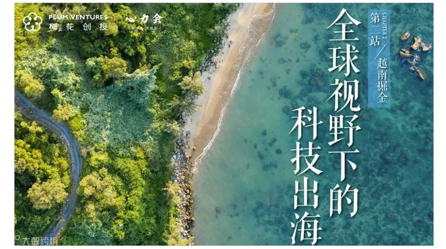 「全球视野下的科技出海」Chapter 2- 越南掘金