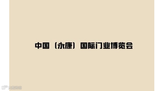 2025年永康国际门业博览会 CHINA (YONGKANG) DOOR INDUSTRY EXPO