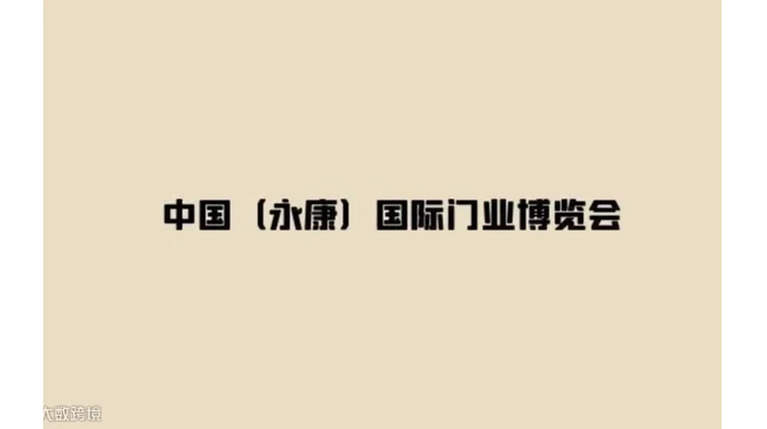 2025年永康国际门业博览会 CHINA (YONGKANG) DOOR INDUSTRY EXPO