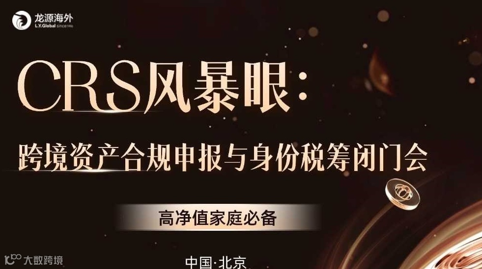 CRS风暴眼：跨境资产合规申报与身份税筹闭门会