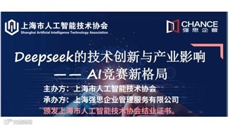 培训：Deepseek的技术创新与产业影响——AI竞赛新格局