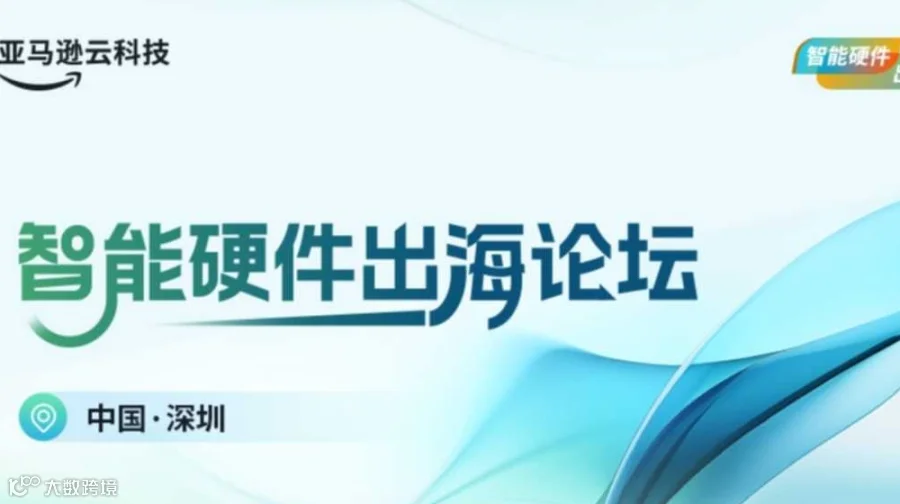 【走进亚马逊】智能硬件出海论坛