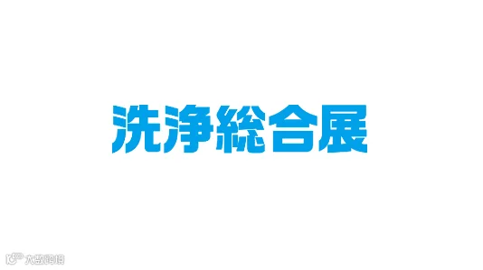 2025年日本工业清洗设备及清洁用品展览会