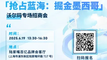「抢占蓝海:掘金墨西哥」沃尔玛专场招商会