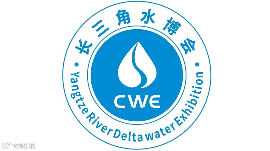 中国（长三角）国际水利及供排水技术展览会暨论坛