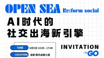 Open Sea | Re:form Social : AI时代的社交出海新引擎--闭门会分享会