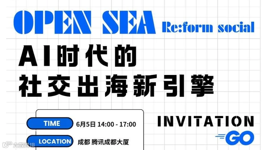 Open Sea | Re:form Social : AI时代的社交出海新引擎--闭门会分享会