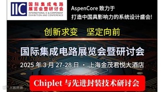 Chiplet与先进封装技术研讨会​