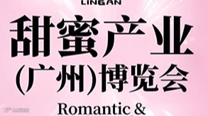 2025年甜蜜产业（广州）博览会 Romantic& Maternity Industry Expo
