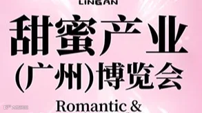 2025年甜蜜产业（广州）博览会 Romantic& Maternity Industry Expo