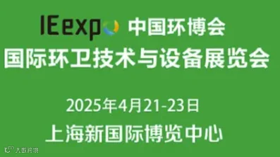 2025上海国际环卫技术与设备展览会暨智慧环卫高峰论坛