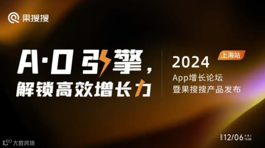 上海站｜AO引擎，解锁高效增长力——2024App增长论坛暨果搜搜产品发布