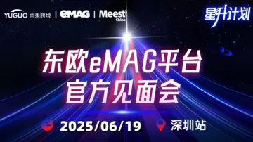 东欧eMAG平台官方见面会