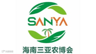 2025海南（三亚）国际热常高效农业博览会