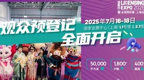 2025全球授权展·上海站