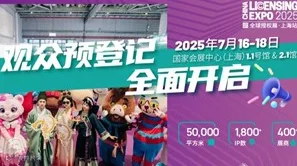 2025全球授权展·上海站