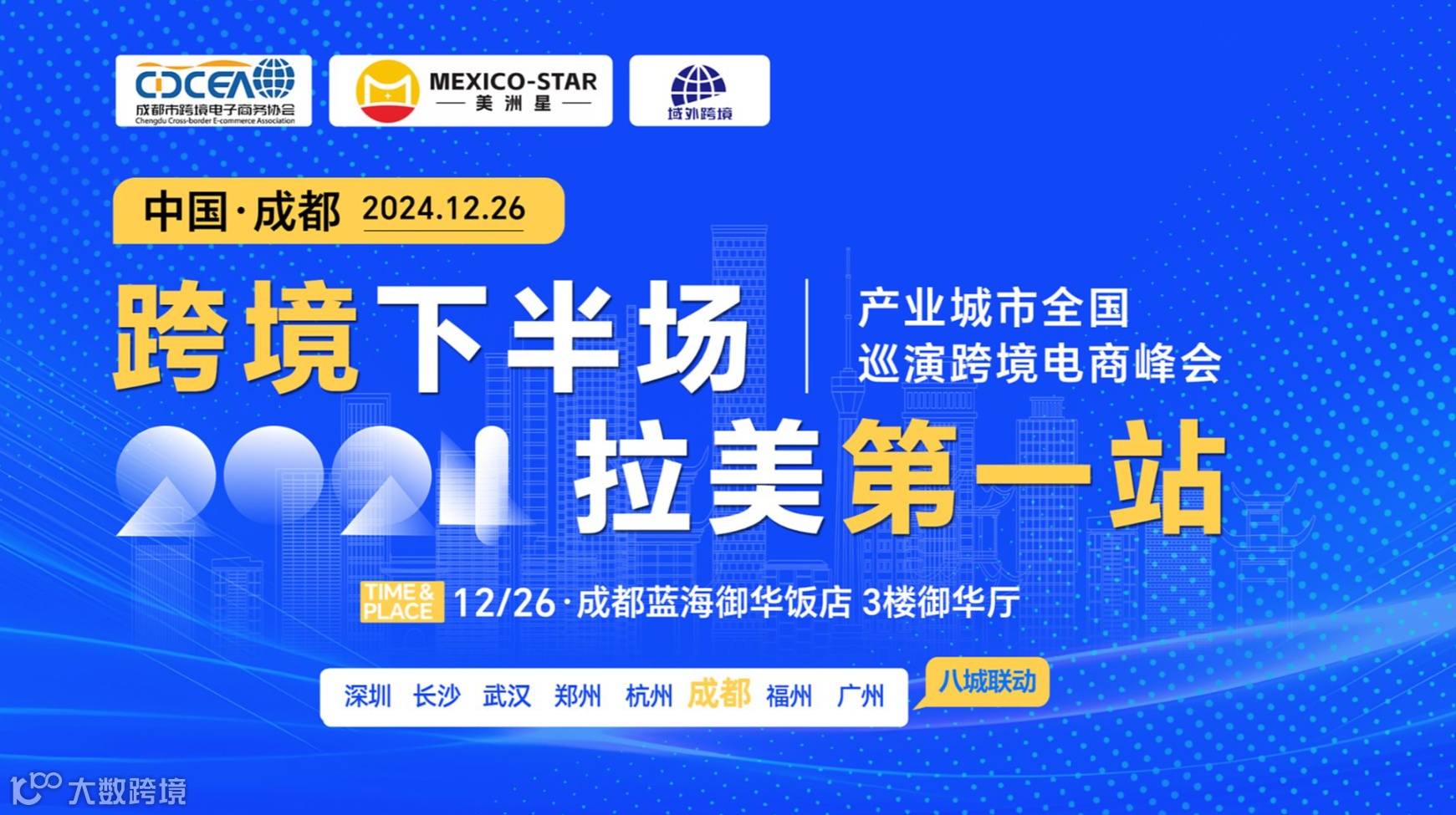 跨境下半场 拉美第1站【成都站】