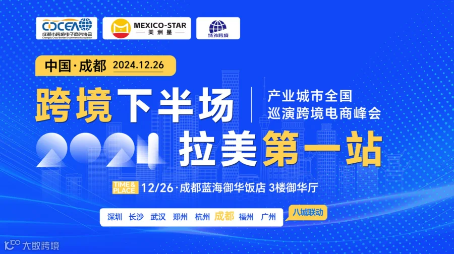 跨境下半场 拉美第1站【成都站】