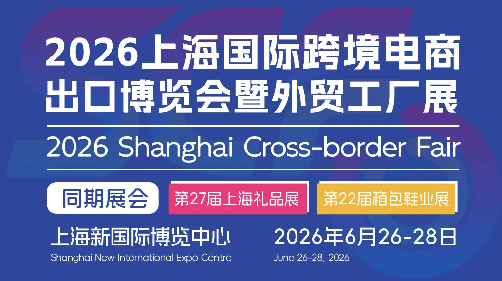 2026上海国际跨境电商出口博览会暨外贸工厂展