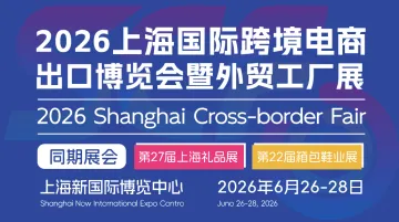 2026上海国际跨境电商出口博览会暨外贸工厂展