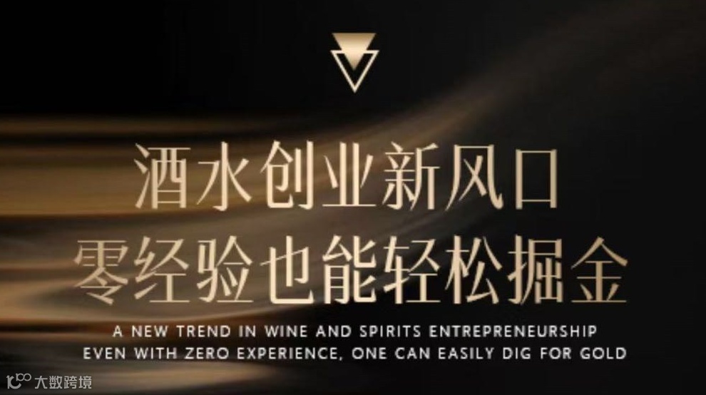 2025 酒水创业新风口