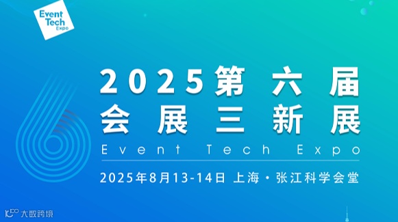 2025第六届会展三新展