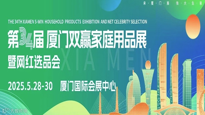 2025厦门双赢家居生活用品展