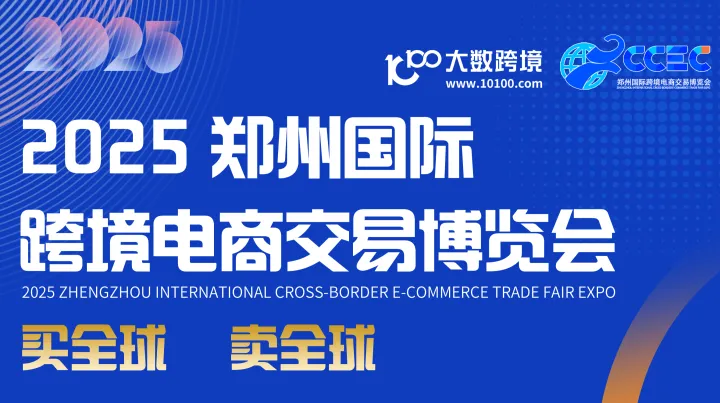 中国（郑州）跨境电商交易会