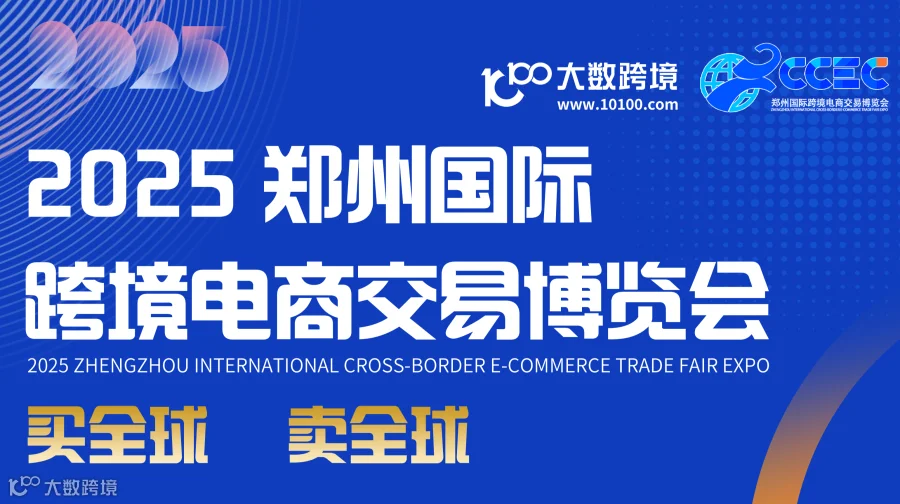 2025郑州国际跨境电商交易博览会