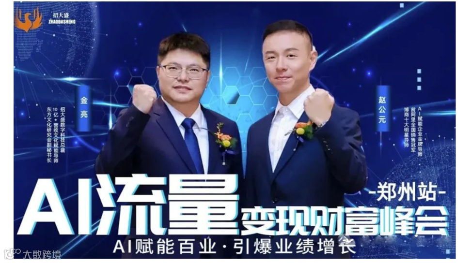AI 流量变现财富峰会【郑州站】-- 引领财富盛宴新时代