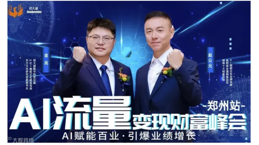 AI 流量变现财富峰会【郑州站】-- 引领财富盛宴新时代