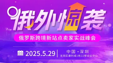 俄外惊袭 俄罗斯跨境新站点卖家实战峰会