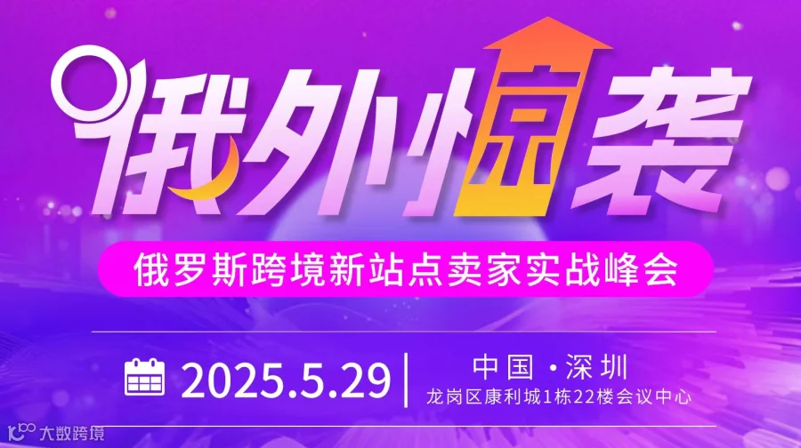 俄外惊袭 俄罗斯跨境新站点卖家实战峰会