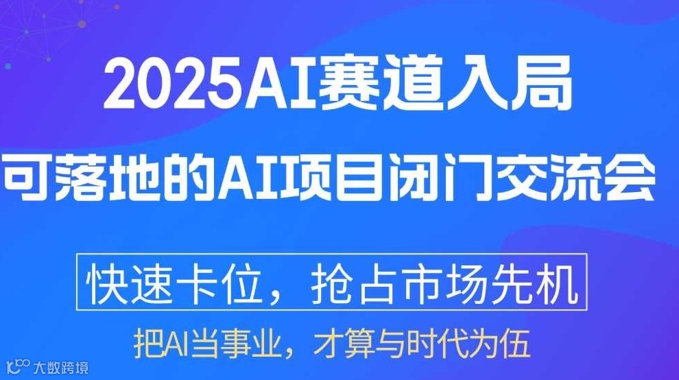 2025AI赛道入局：【东莞】可落地的AI项目闭门交流会