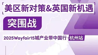品质出海 美区新对策&英国新机遇