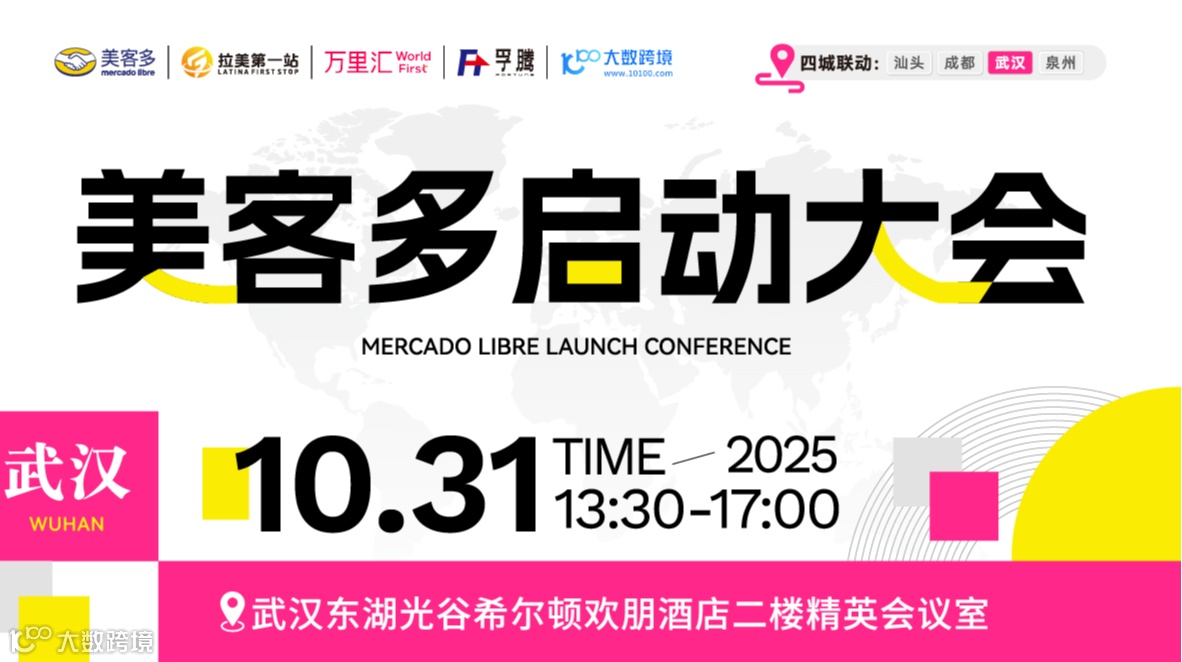 美客多启动大会——武汉站