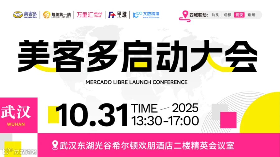 美客多启动大会——武汉站