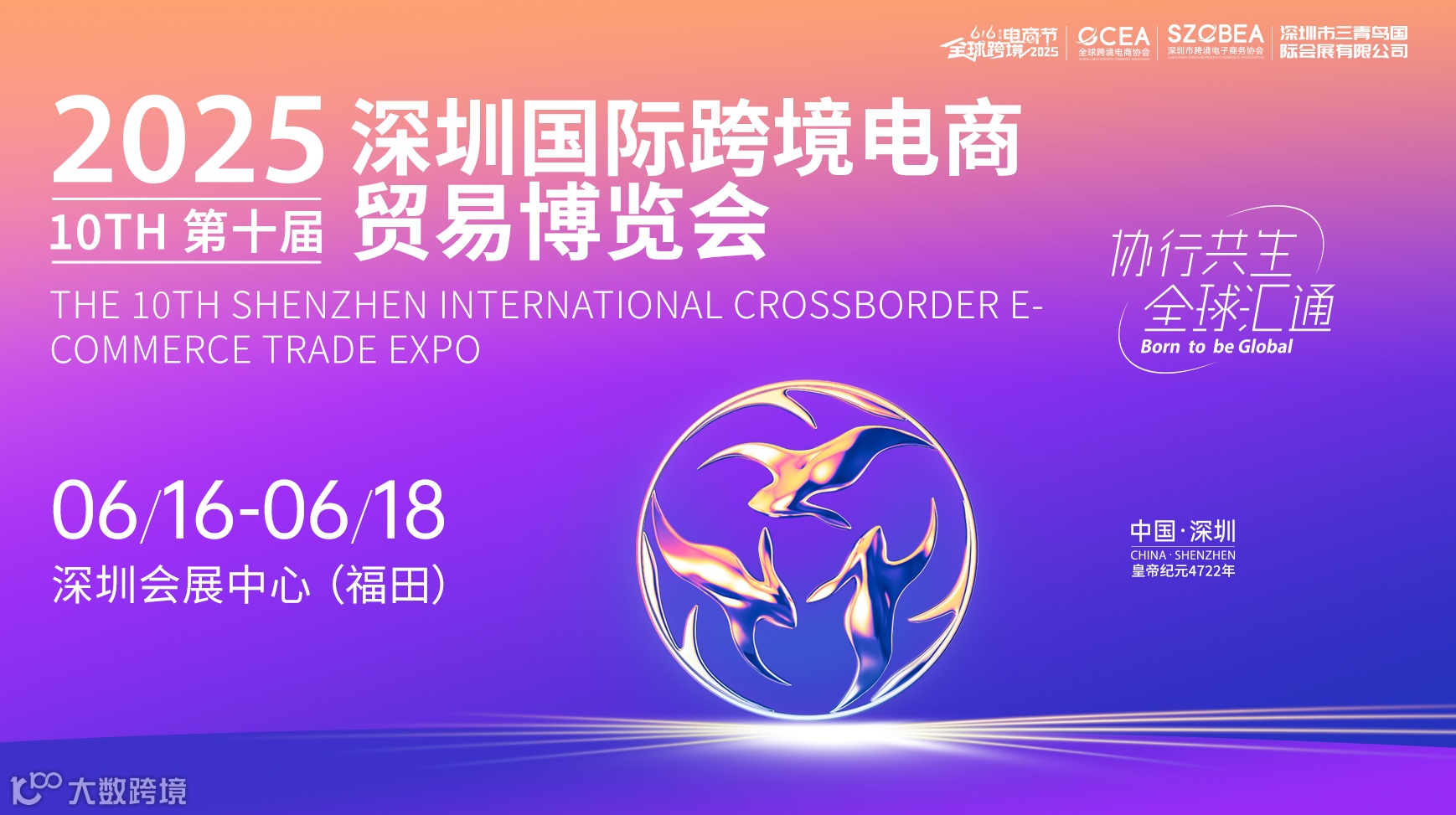 2025年第八届全球跨境电商节暨第十届跨境电商贸易博览会