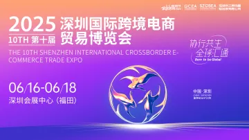 2025年第八届全球跨境电商节暨第十届跨境电商贸易博览会