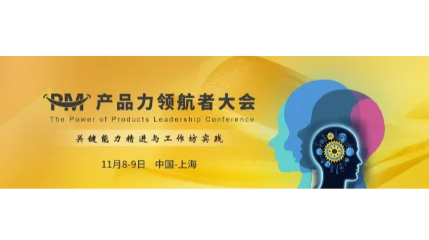 2024PM产品力领航者大会