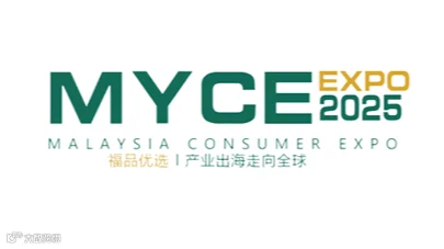 2025年马来西亚消费品博览会