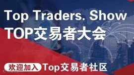 TOP交易者大会——成都站