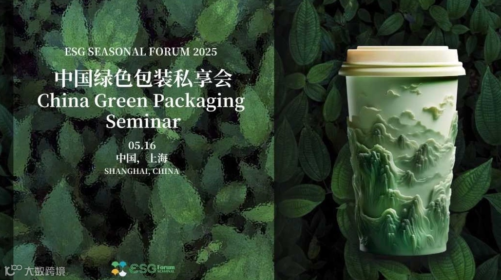 ESG Seasonal Forum 2025--中国绿色包装私享会