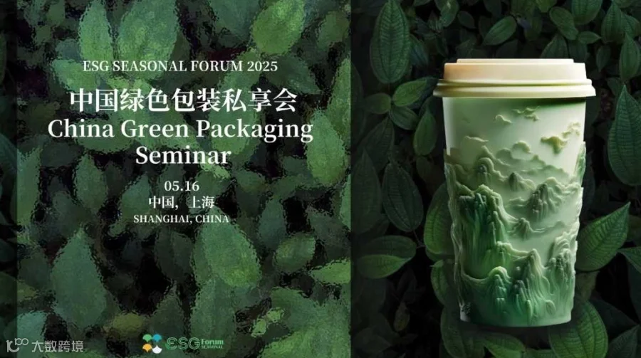 ESG Seasonal Forum 2025--中国绿色包装私享会