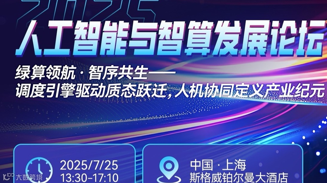 人工智能与智算发展论坛