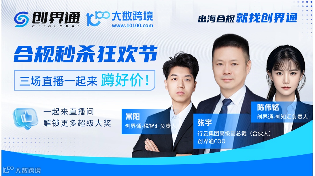 跨境合规秒杀狂欢节