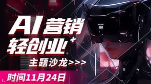 AI营销轻创业