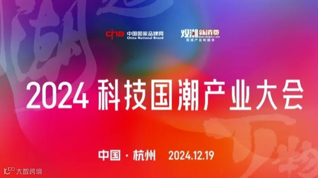 2024科技国潮产业大会开幕式