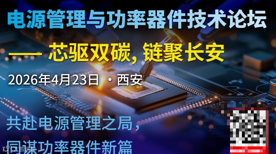 电源管理与功率器件技术论坛