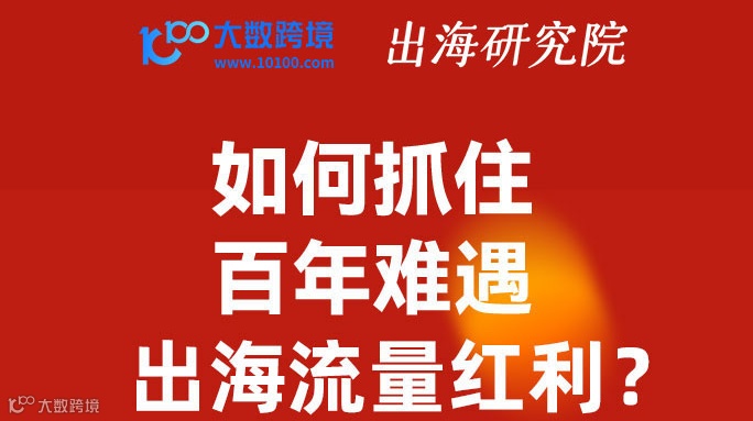 如何抓住百年难遇出海流量红利?